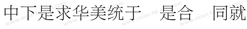 DFLiSong Lt HKSCSP U字体转换